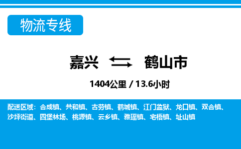 嘉兴到合山市物流专线-嘉兴至合山市货运公司