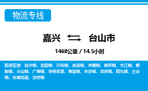 嘉兴到台山市物流专线-嘉兴至台山市货运公司