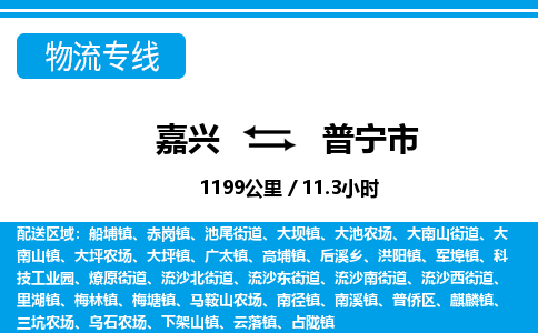 嘉兴到普宁市物流专线-嘉兴至普宁市货运公司