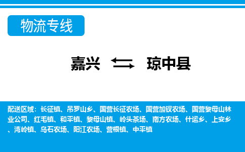 嘉兴到琼中县物流专线-嘉兴至琼中县货运公司