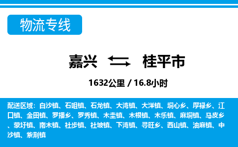 嘉兴到桂平市物流专线-嘉兴至桂平市货运公司