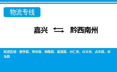 嘉兴到黔西南州物流专线-嘉兴至黔西南州货运公司