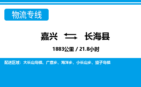 嘉兴到长海县物流专线-嘉兴至长海县货运公司