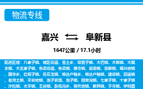 嘉兴到阜新县物流专线-嘉兴至阜新县货运公司