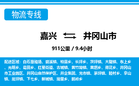 嘉兴到井冈山市物流专线-嘉兴至井冈山市货运公司