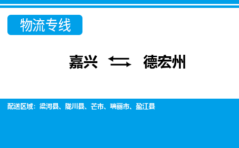 嘉兴到德宏州物流专线-嘉兴至德宏州货运公司