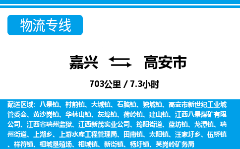 嘉兴到高安市物流专线-嘉兴至高安市货运公司