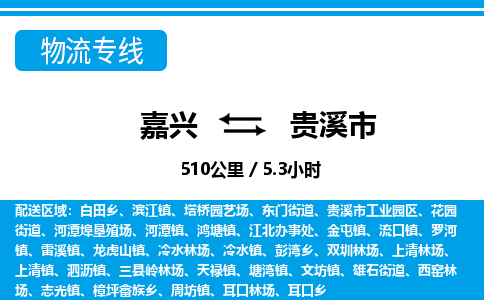 嘉兴到贵溪市物流专线-嘉兴至贵溪市货运公司