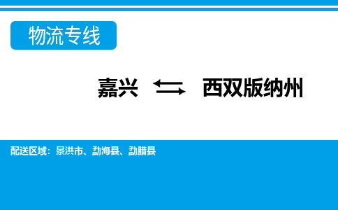 嘉兴到西双版纳州物流专线-嘉兴至西双版纳州货运公司