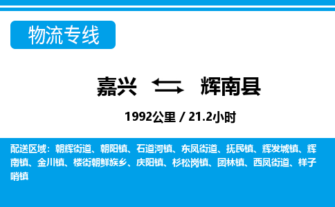 嘉兴到辉南县物流专线-嘉兴至辉南县货运公司