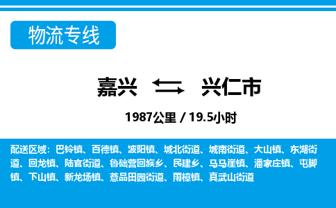 嘉兴到兴仁市物流专线-嘉兴至兴仁市货运公司