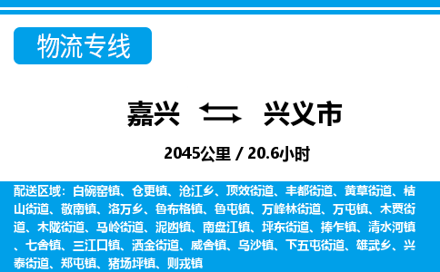 嘉兴到兴义市物流专线-嘉兴至兴义市货运公司