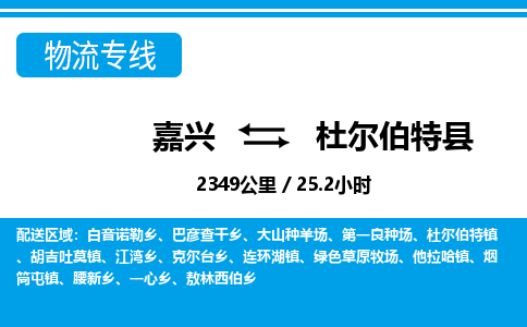 嘉兴到杜尔伯特县物流专线-嘉兴至杜尔伯特县货运公司