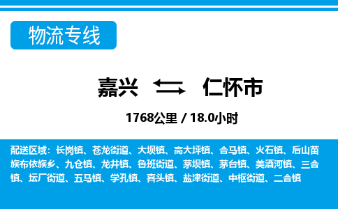 嘉兴到仁怀市物流专线-嘉兴至仁怀市货运公司