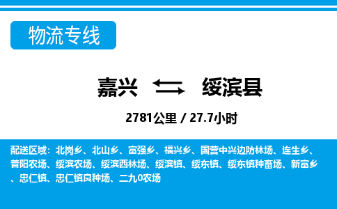 嘉兴到绥滨县物流专线-嘉兴至绥滨县货运公司