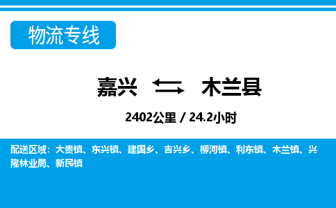 嘉兴到木兰县物流专线-嘉兴至木兰县货运公司