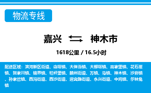 嘉兴到神木市物流专线-嘉兴至神木市货运公司