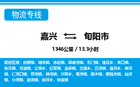 嘉兴到旬阳市物流专线-嘉兴至旬阳市货运公司