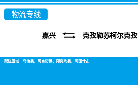 嘉兴到克孜勒苏柯尔克孜物流专线-嘉兴至克孜勒苏柯尔克孜货运公司