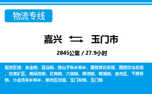 嘉兴到玉门市物流专线-嘉兴至玉门市货运公司