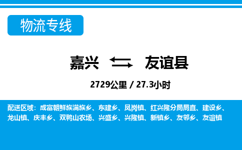 嘉兴到友谊县物流专线-嘉兴至友谊县货运公司