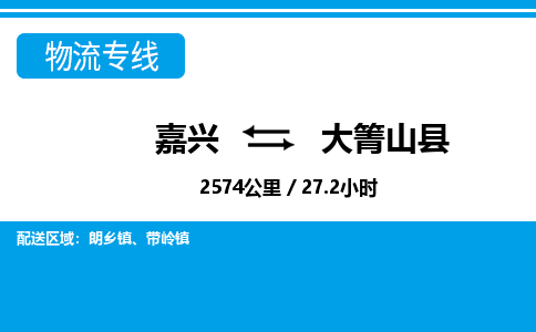 嘉兴到大箐山县物流专线-嘉兴至大箐山县货运公司