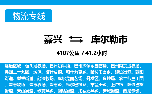 嘉兴到库尔勒市物流专线-嘉兴至库尔勒市货运公司