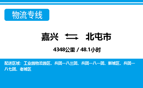 嘉兴到北屯市物流专线-嘉兴至北屯市货运公司