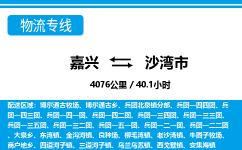 嘉兴到沙湾市物流专线-嘉兴至沙湾市货运公司