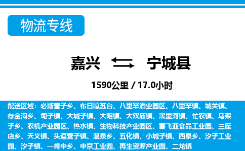 嘉兴到宁城县物流专线-嘉兴至宁城县货运公司