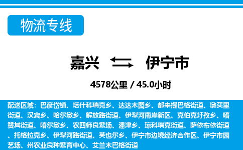 嘉兴到伊宁市物流专线-嘉兴至伊宁市货运公司