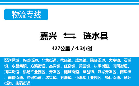 嘉兴到涟水县物流专线-嘉兴至涟水县货运公司