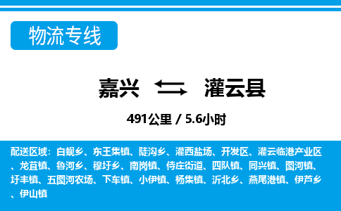 嘉兴到灌云县物流专线-嘉兴至灌云县货运公司