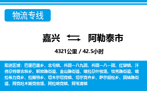 嘉兴到阿勒泰市物流专线-嘉兴至阿勒泰市货运公司