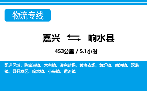 嘉兴到响水县物流专线-嘉兴至响水县货运公司