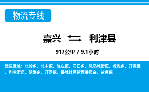 嘉兴到利津县物流专线-嘉兴至利津县货运公司