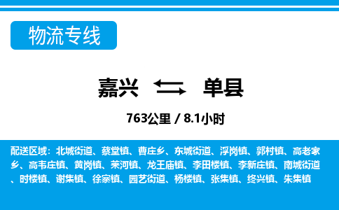 嘉兴到单县物流专线-嘉兴至单县货运公司