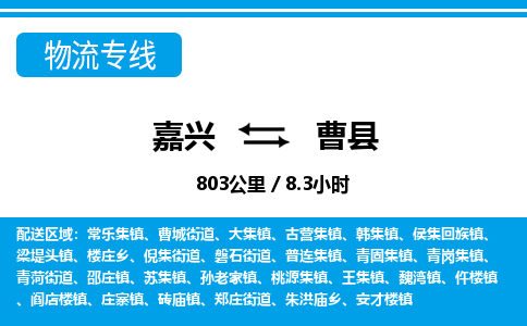 嘉兴到曹县物流专线-嘉兴至曹县货运公司