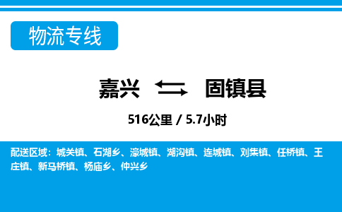 嘉兴到固镇县物流专线-嘉兴至固镇县货运公司