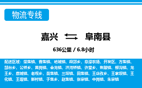 嘉兴到阜南县物流专线-嘉兴至阜南县货运公司