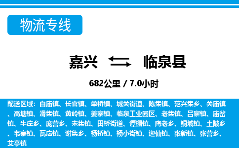 嘉兴到临泉县物流专线-嘉兴至临泉县货运公司