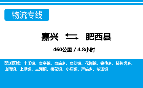 嘉兴到肥西县物流专线-嘉兴至肥西县货运公司