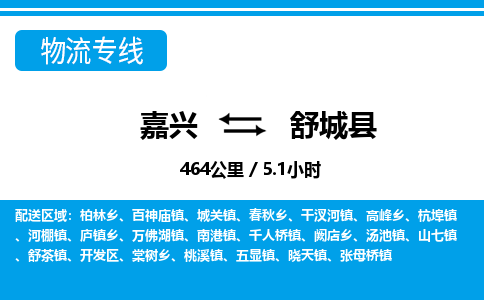 嘉兴到舒城县物流专线-嘉兴至舒城县货运公司