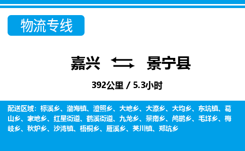 嘉兴到景宁县物流专线-嘉兴至景宁县货运公司