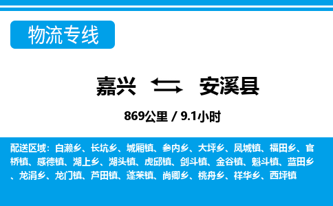 嘉兴到安溪县物流专线-嘉兴至安溪县货运公司