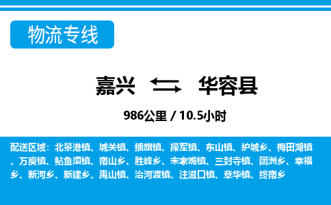 嘉兴到华容县物流专线-嘉兴至华容县货运公司