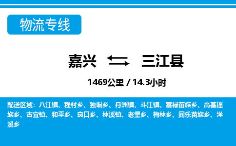 嘉兴到三江县物流专线-嘉兴至三江县货运公司