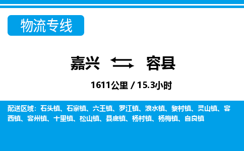 嘉兴到容县物流专线-嘉兴至容县货运公司