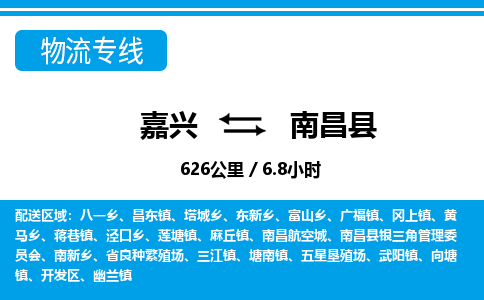 嘉兴到南昌县物流专线-嘉兴至南昌县货运公司