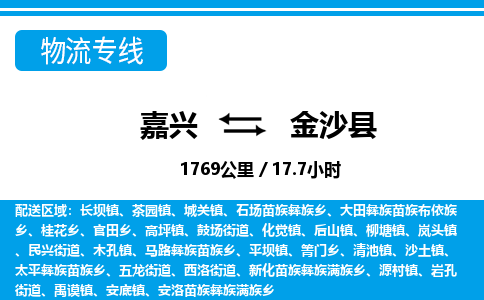 嘉兴到金沙县物流专线-嘉兴至金沙县货运公司